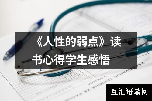 《人性的弱点》读书心得学生感悟