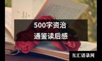 500字资治通鉴读后感