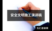 关于安全文明施工演讲稿大全