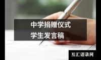 中学捐赠仪式学生发言稿