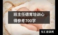 班主任德育培训心得参考700字