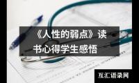 《人性的弱点》读书心得学生感悟