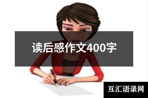 读后感作文400字