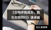 关于《文明伴我成长，我与文明同行》演讲稿大全