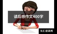 读后感作文400字