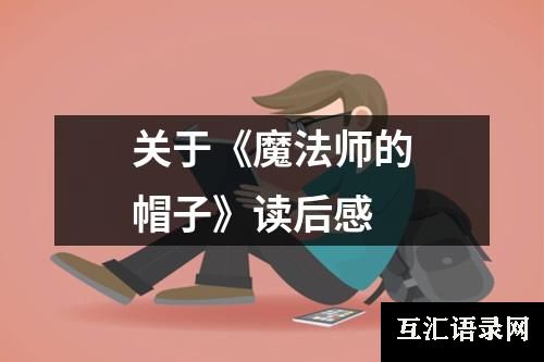 关于《魔法师的帽子》读后感