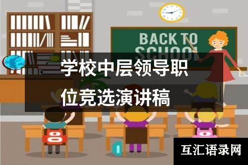 学校中层领导职位竞选演讲稿