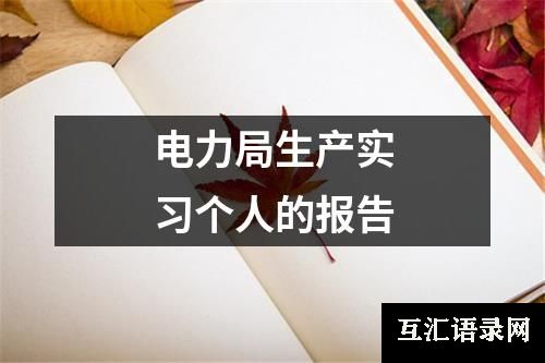 电力局生产实习个人的报告