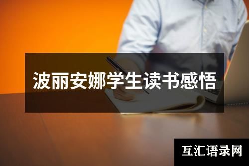 波丽安娜学生读书感悟