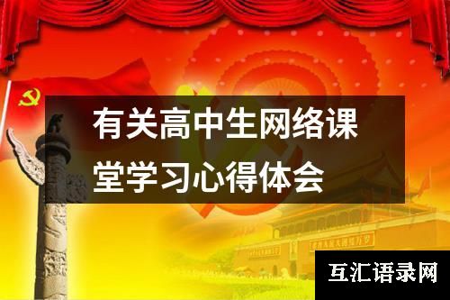 有关高中生网络课堂学习心得体会