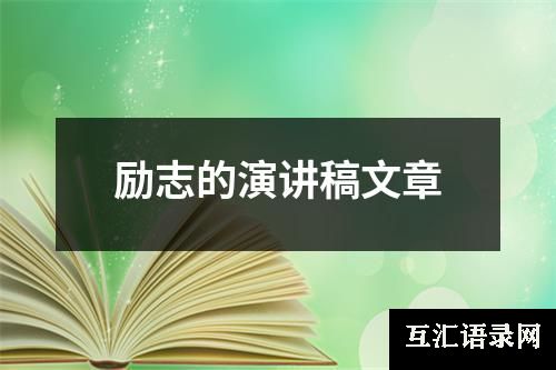 励志的演讲稿文章