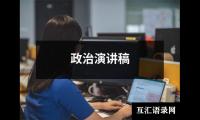 关于政治演讲稿大全