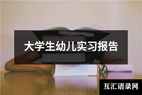 大学生幼儿实习报告