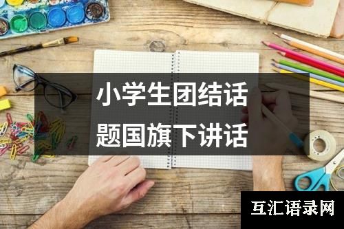 小学生团结话题国旗下讲话