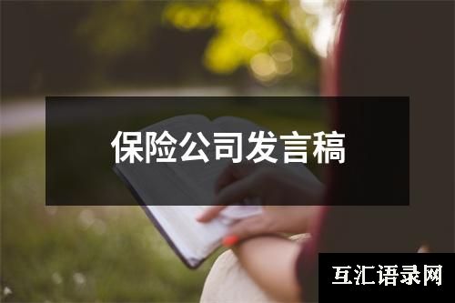 保险公司发言稿