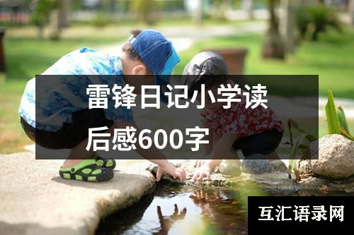 雷锋日记小学读后感600字