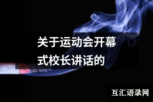 关于运动会开幕式校长讲话的