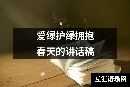 爱绿护绿拥抱春天的讲话稿