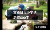 雷锋日记小学读后感600字