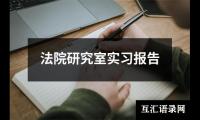 法院研究室实习报告