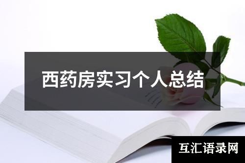 西药房实习个人总结