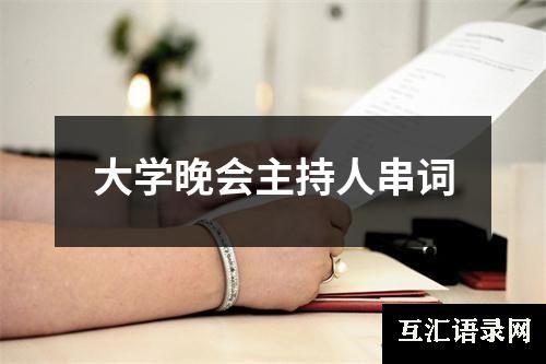 大学晚会主持人串词