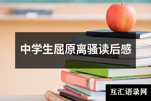 中学生屈原离骚读后感