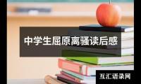 中学生屈原离骚读后感