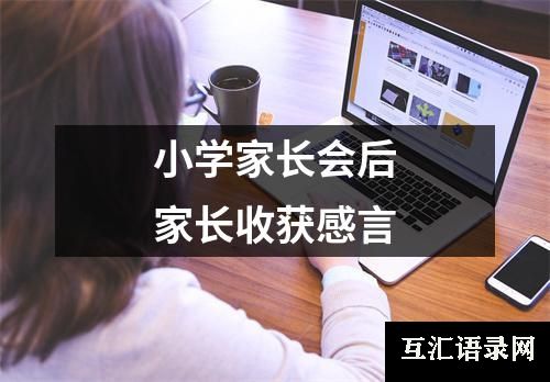 小学家长会后家长收获感言