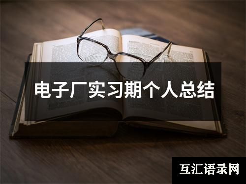 电子厂实习期个人总结