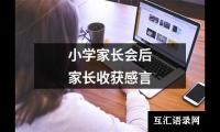 小学家长会后家长收获感言