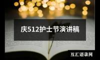 关于庆512护士节演讲稿大全