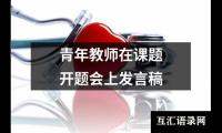 青年教师在课题开题会上发言稿