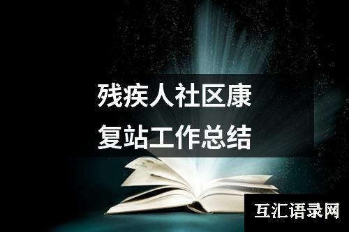 残疾人社区康复站工作总结