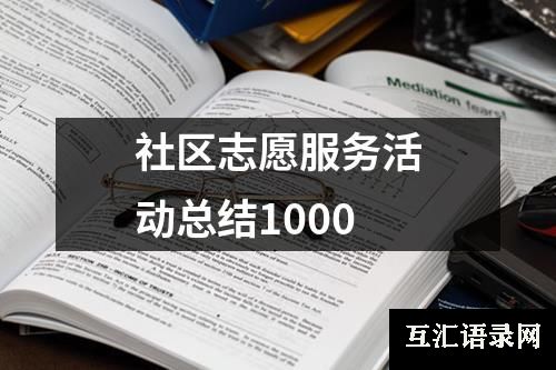 社区志愿服务活动总结1000