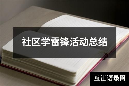 社区学雷锋活动总结