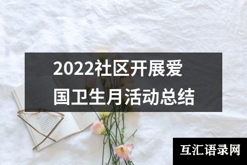 2022社区开展爱国卫生月活动总结