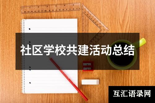 社区学校共建活动总结