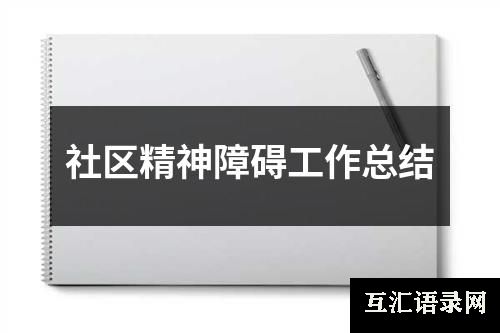 社区精神障碍工作总结