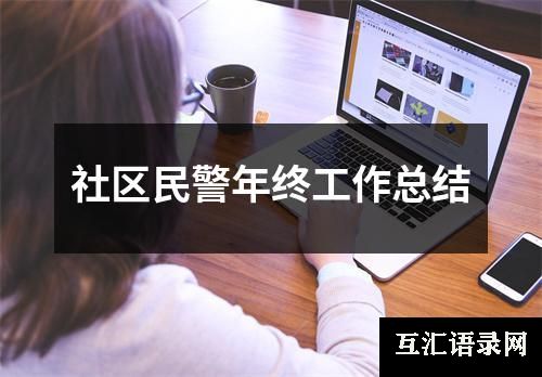 社区民警年终工作总结