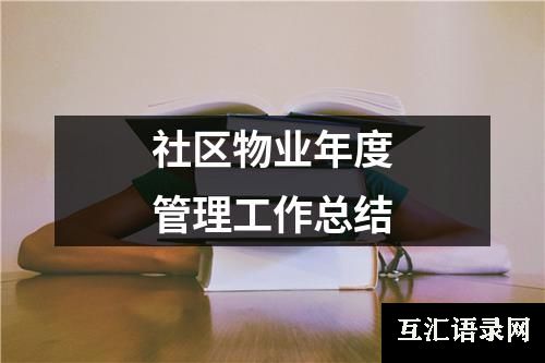 社区物业年度管理工作总结