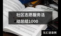 社区志愿服务活动总结1000