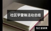 社区学雷锋活动总结