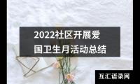 2022社区开展爱国卫生月活动总结