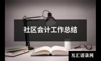 社区会计工作总结