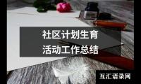 社区计划生育活动工作总结