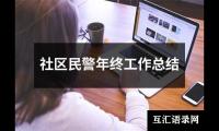 社区民警年终工作总结