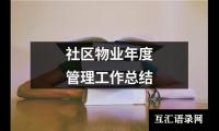 社区物业年度管理工作总结