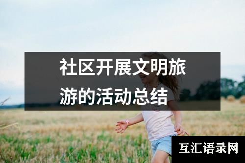 社区开展文明旅游的活动总结