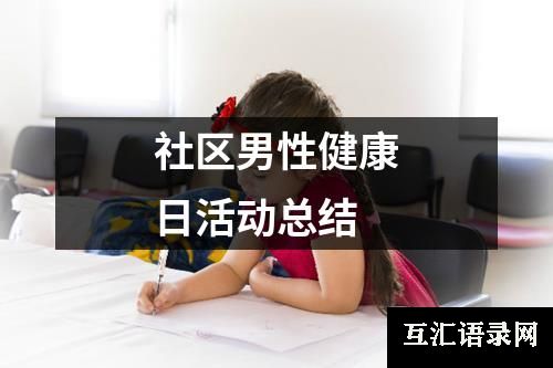 社区男性健康日活动总结